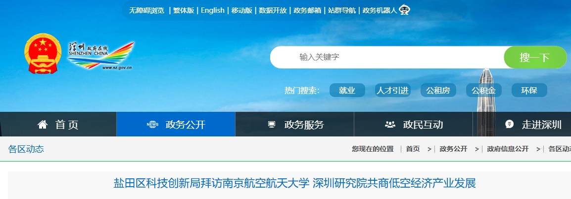 盐田区科技创新局拜访南京航空航天大学 深圳研究院共商低空经济产业发展