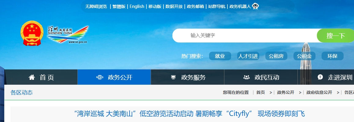 “湾岸巡城 大美南山”低空游览活动启动 暑期畅享“Cityfly” 现场领券即刻飞