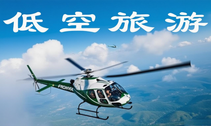低空旅游，国内最佳空中旅游地推荐