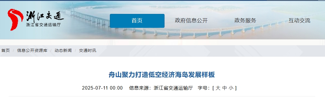 舟山聚力打造低空经济海岛发展样板(图1)