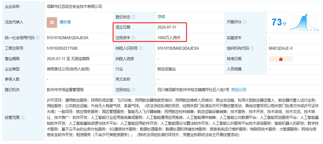 成都市红远低空安全技术有限公司 百科(图1)