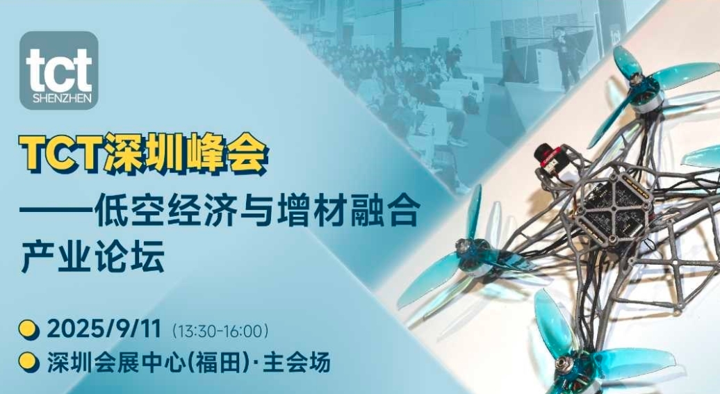2025年9月11日，低空经济与增材制造融合产业论坛【TCT深圳峰会】(图1)