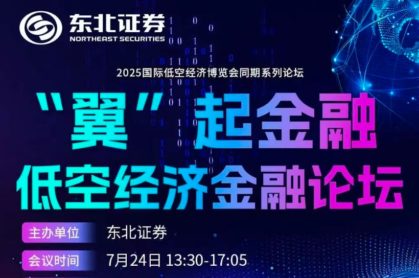 同期活动丨“翼”起金融—低空经济金融论坛 由东北证券主办，邀您报名
