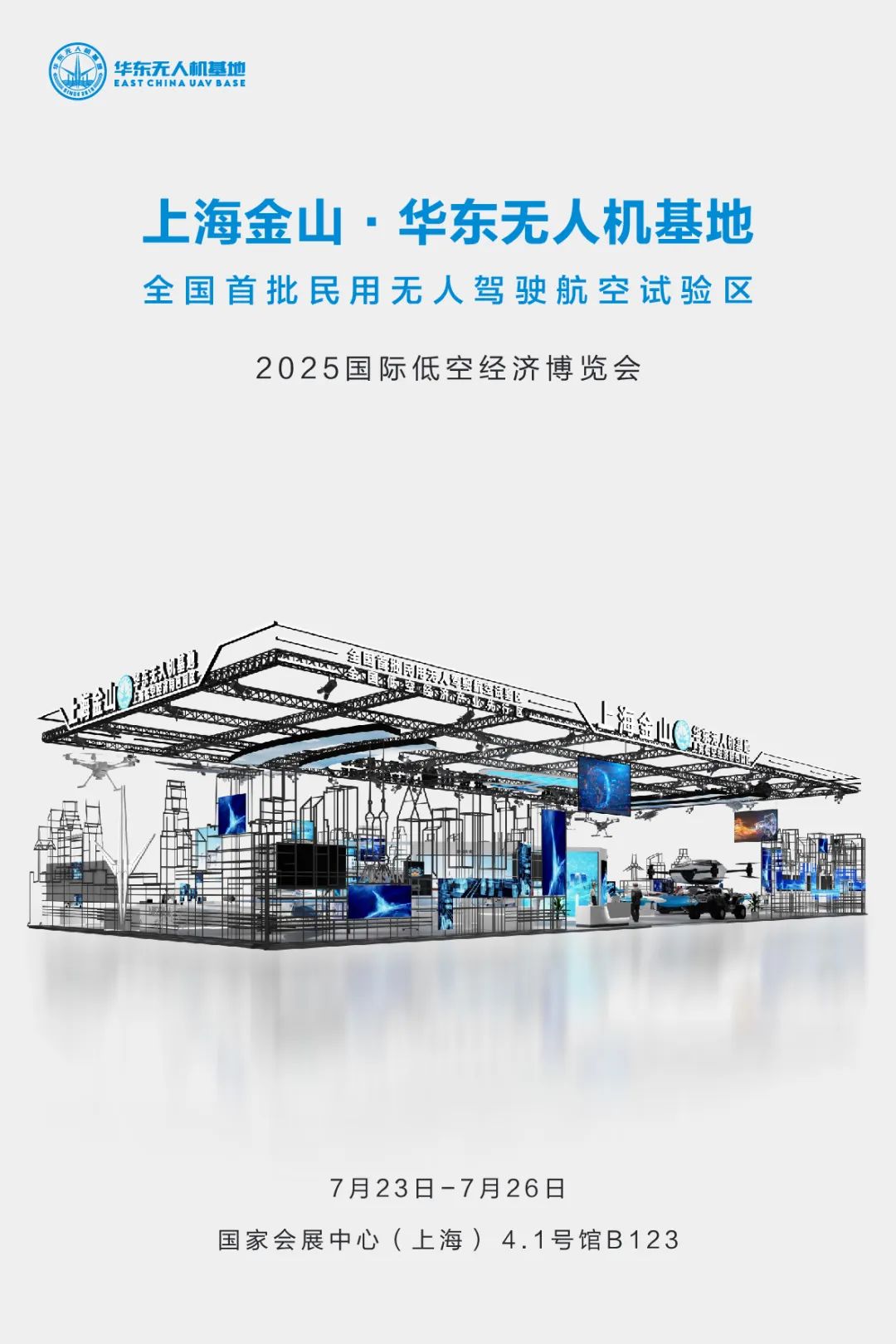 金山区携近30家低空全产业链优质企业，亮相2025国际低空经济博览会(图1)