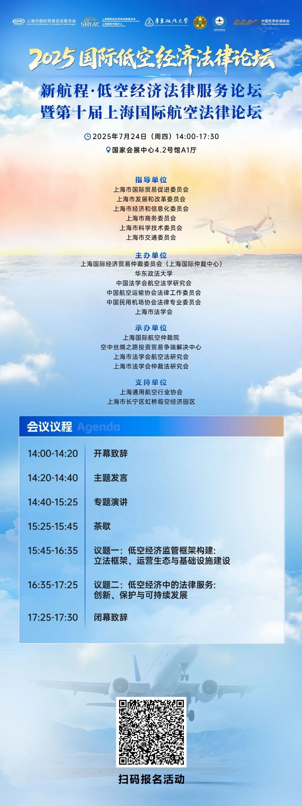 新航程·低空经济法律服务论坛暨第十届上海国际航空法律论坛(图1)
