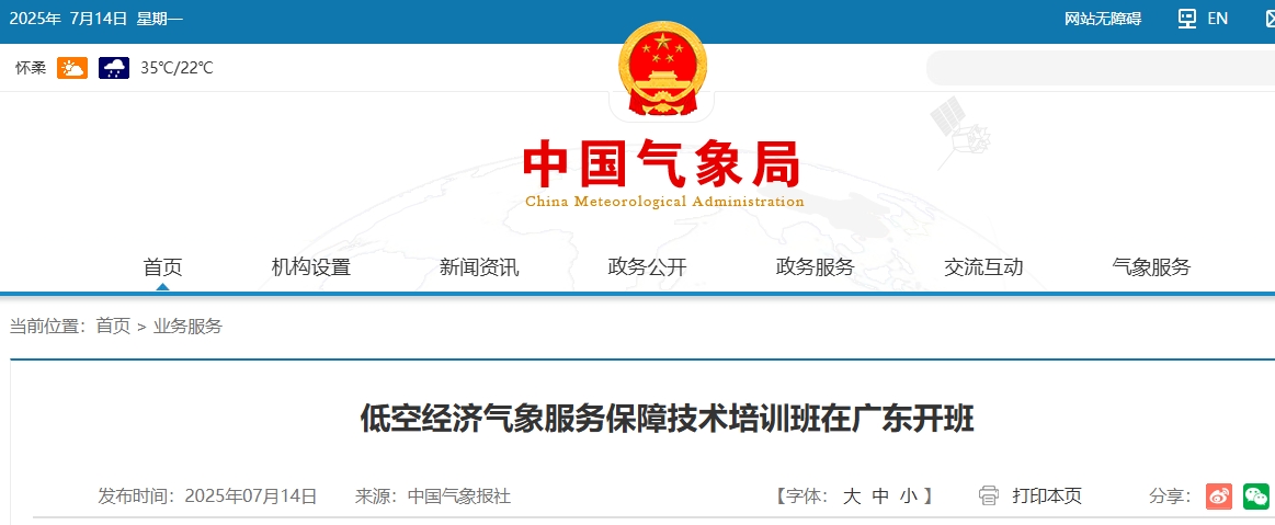 低空经济气象服务保障技术培训班在广东开班(图1)