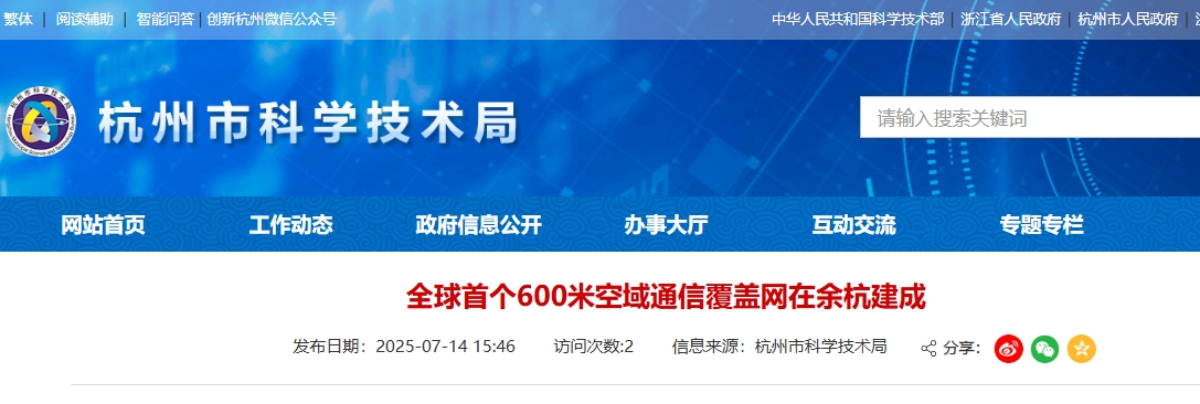 全球首个600米空域通信覆盖网在余杭建成(图1)
