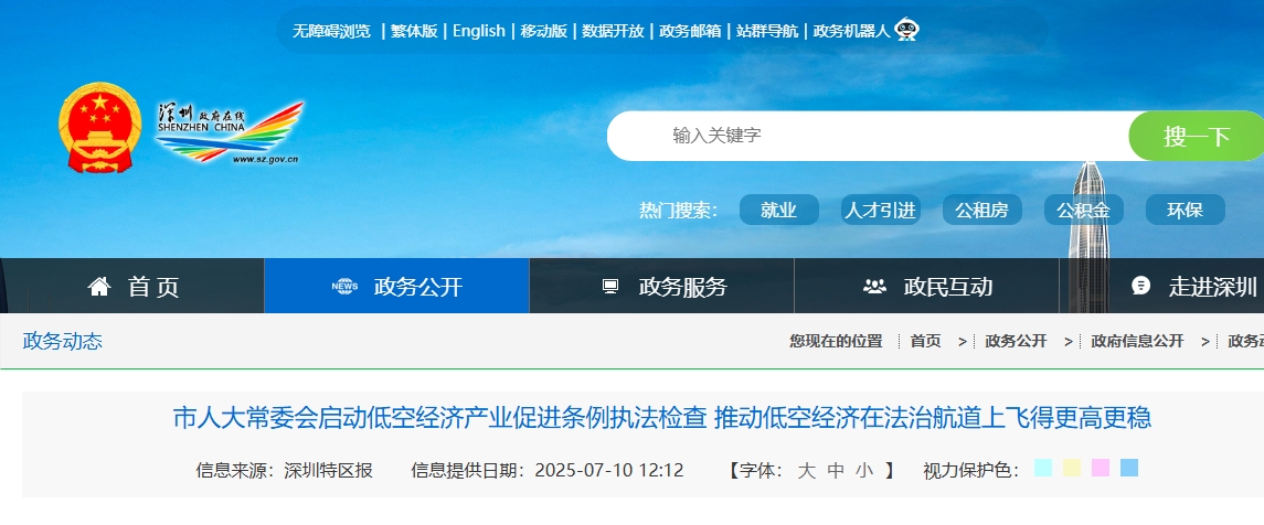 深圳市人大常委会启动低空经济产业促进条例执法检查 推动低空经济在法治航道上飞得更高更稳(图1)