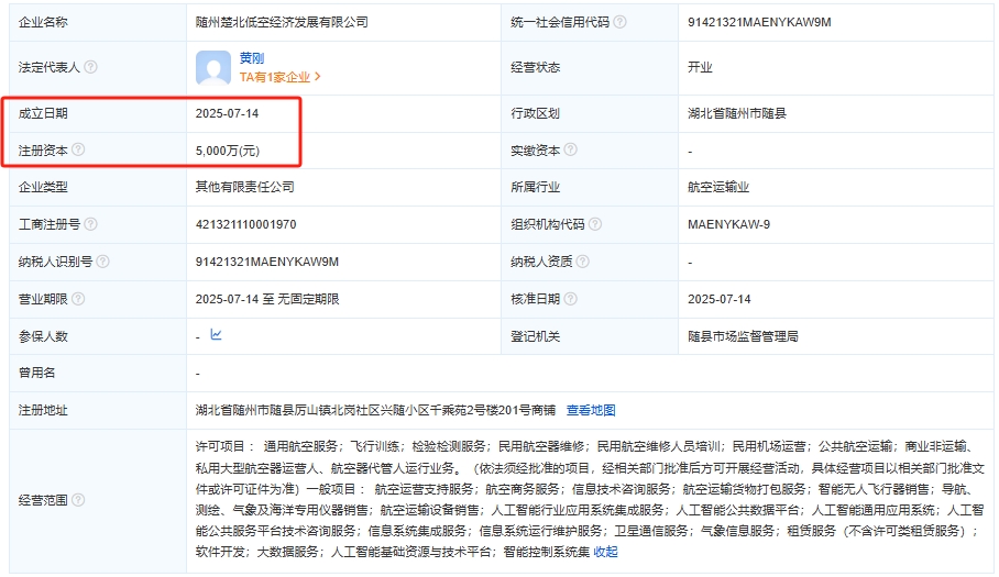 随州楚北低空经济发展有限公司 百科(图1)