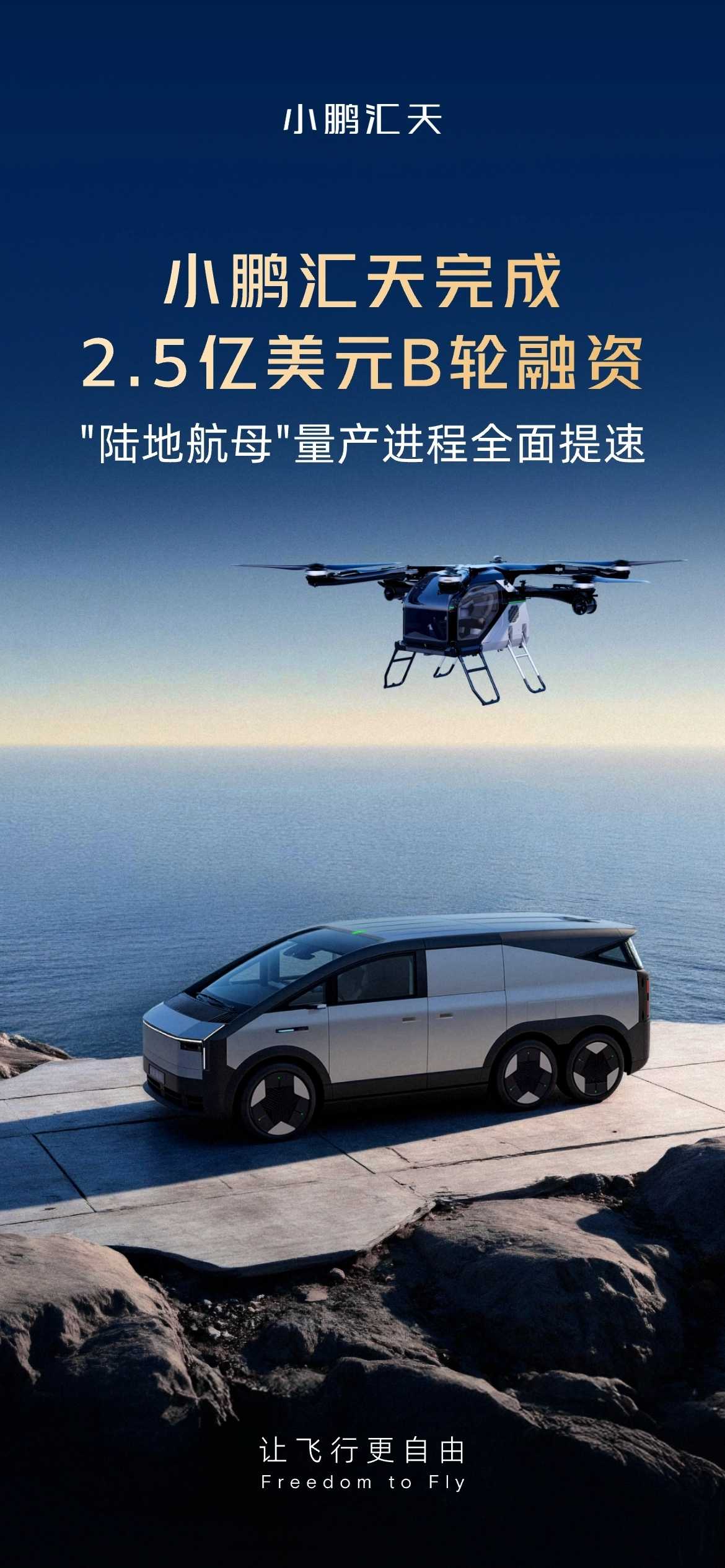 小鹏汇天飞行汽车完成2.5亿美元B轮融资，助力低空经济发展(图1)