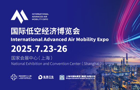 万亿风口引爆上海！2025国际低空经济博览会7月启幕，全球产业领袖共绘蓝图