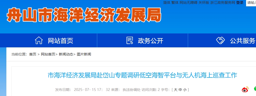 舟山市海洋经济发展局赴岱山专题调研低空海智平台与无人机海上巡查工作(图1)