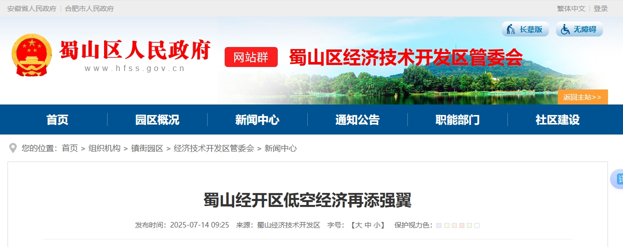 蜀山经开区低空经济再添强翼(图1)