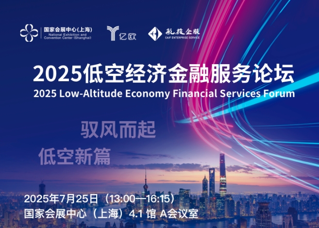 论坛报名丨2025低空经济金融服务论坛，邀您参与
