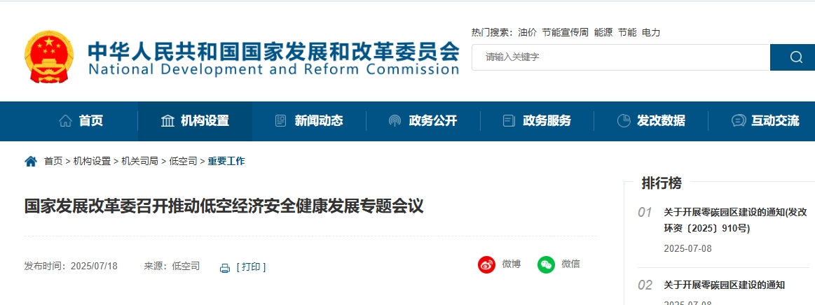 国家发展改革委召开推动低空经济安全健康发展专题会议(图1)