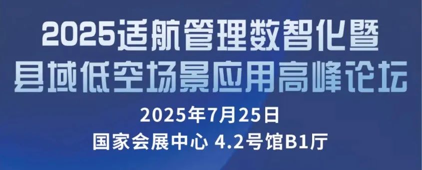 25日会议预告丨2025国际低空经济博览会7月25日会议论坛预告(图2) 25日会议预告丨2025国际低空经济博览会7月25日会议论坛预告(图1)