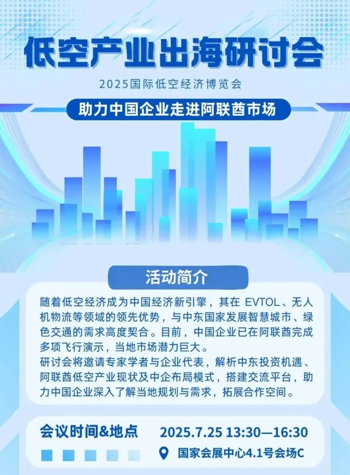 25日会议预告丨2025国际低空经济博览会7月25日会议论坛预告(图24) 25日会议预告丨2025国际低空经济博览会7月25日会议论坛预告(图23)