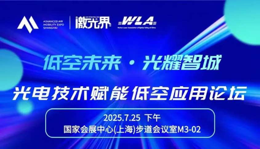 25日会议预告丨2025国际低空经济博览会7月25日会议论坛预告(图30)
