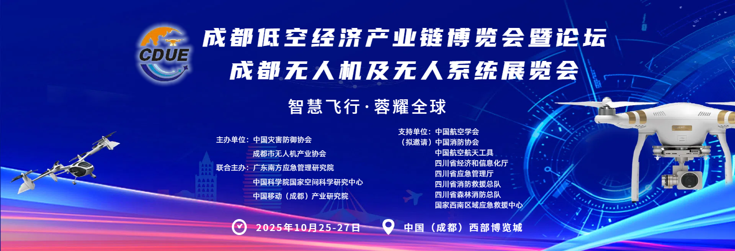 2025成都低空经济产业链博览会暨论坛 成都无人机及无人机系统展览会(图1)