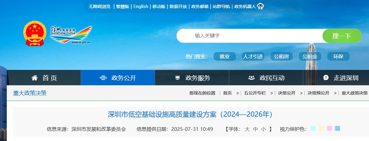 深圳市低空基础设施高质量建设方案（2024—2026年）(图1)