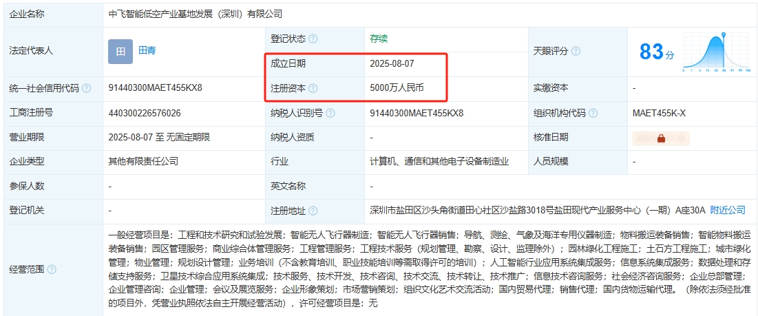 中飞智能低空产业基地发展（深圳）有限公司 百科(图1)
