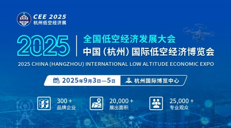 CEE2025杭州低空经济展9月3日举办
