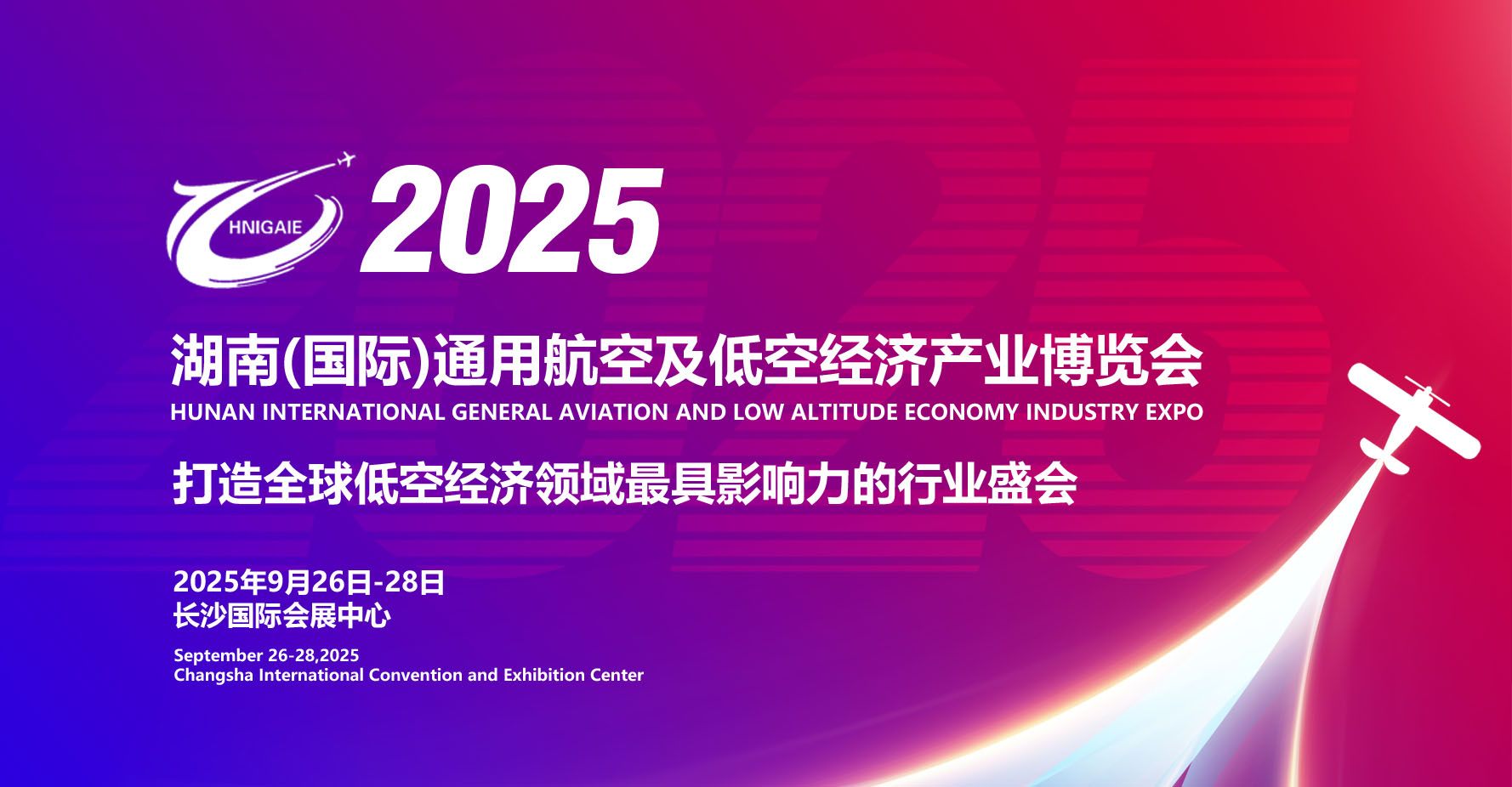 2025湖南（国际）通用航空及低空经济产业博览会9月启幕(图1)