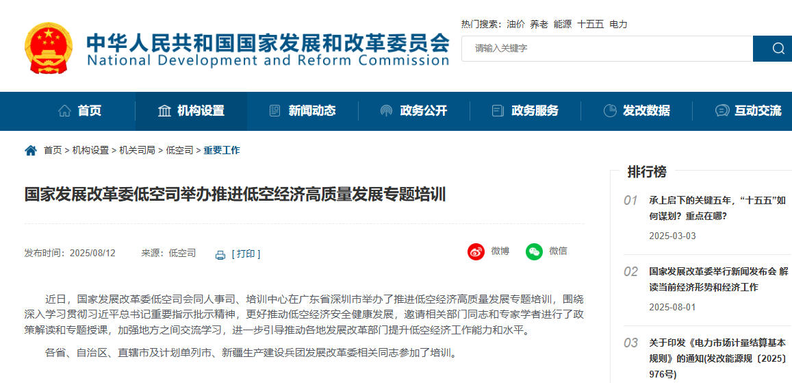 国家发展改革委低空司举办推进低空经济高质量发展专题培训(图1)