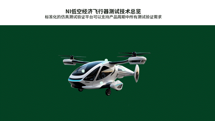 万亿低空经济赛道：谁来解决eVTOL的测试“必答题”？(图1)