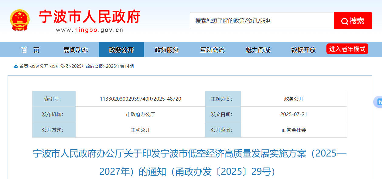 宁波市人民政府办公厅关于印发宁波市低空经济高质量发展实施方案（2025—2027年）的通知（甬政办发〔2025〕29号）(图1)
