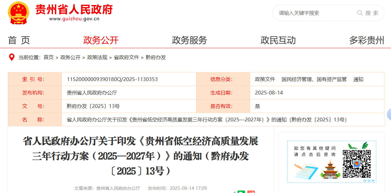 省人民政府办公厅关于印发《贵州省低空经济高质量发展三年行动方案（2025—2027年）》的通知（黔府办发〔2025〕13号）(图1)