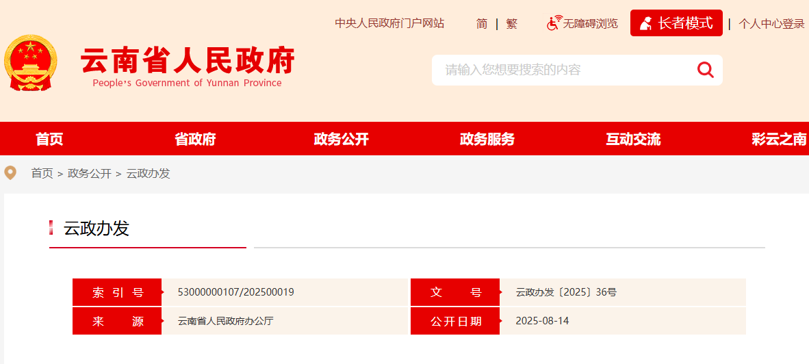 云南省人民政府办公厅关于印发《云南省支持低空经济 健康发展的若干措施》的通知(图1)