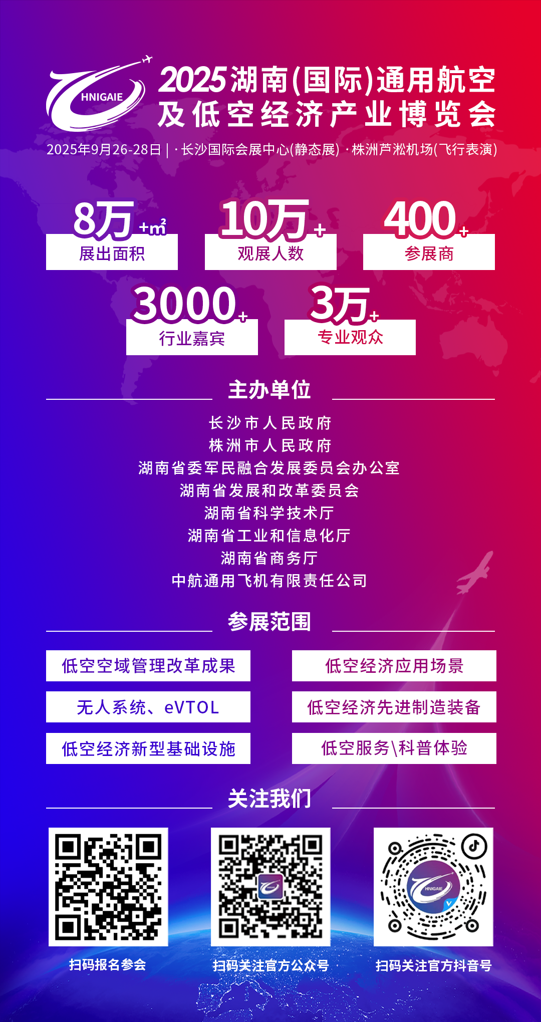 共赴盛会！2025湖南低空产业博览会报名系统正式上线啦！(图13)