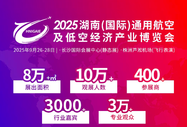 共赴盛会！2025湖南低空产业博览会报名系统正式上线啦！