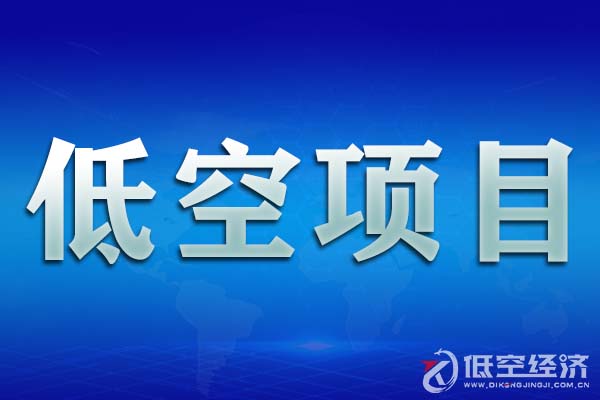 山东济南低空经济重点项目(图1)