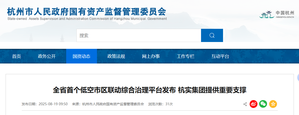 全省首个低空市区联动综合治理平台发布 杭实集团提供重要支撑(图1)