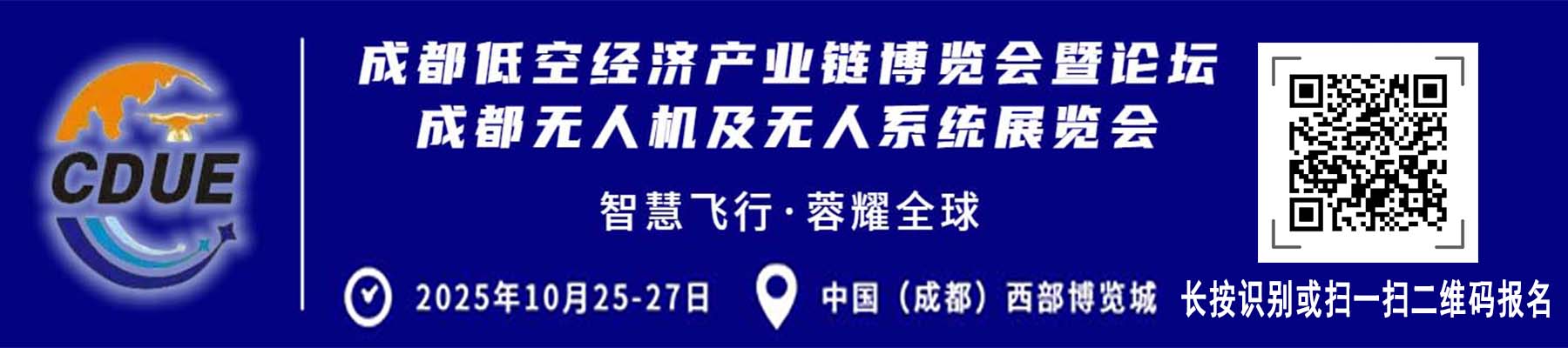 2025成都低空经济产业链博览会暨论坛 成都无人机及无人机系统展览会(图2)