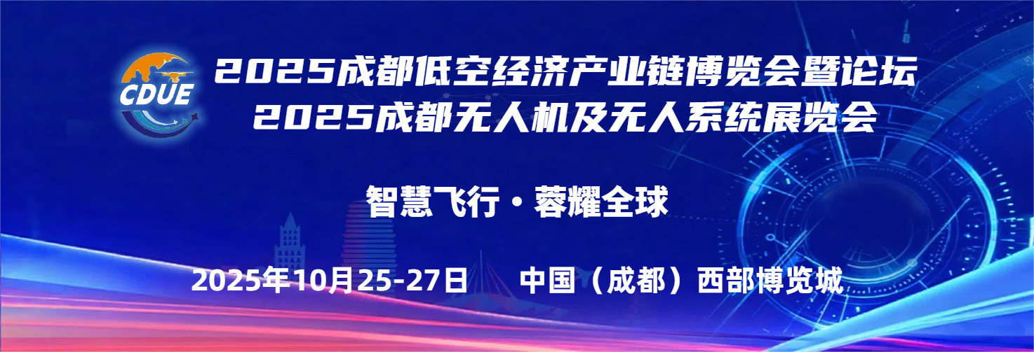 2025成都低空经济产业链博览会暨论坛 成都无人机及无人机系统展览会