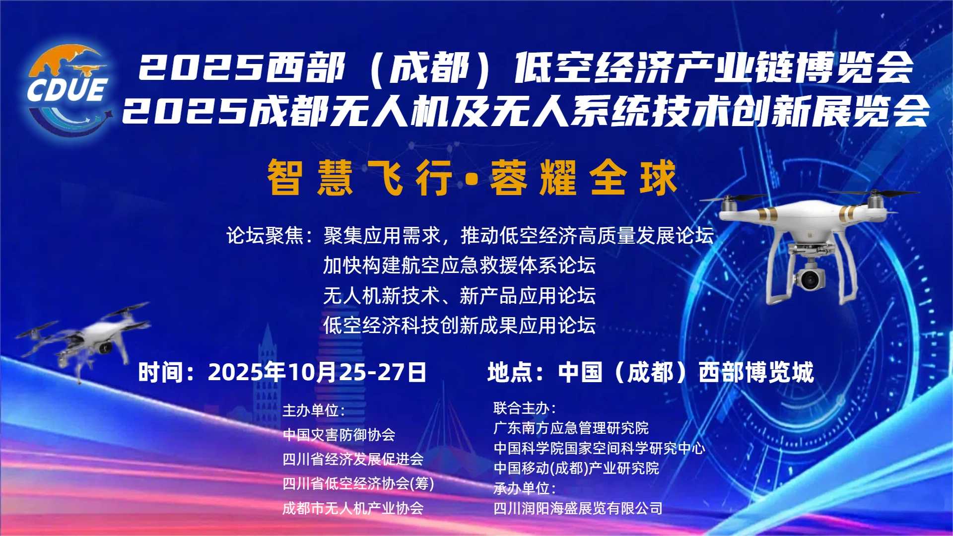 2025成都无人机及无人系统展览会，同期举办低空经济产业链博览会暨论坛，火热报名中(图1)