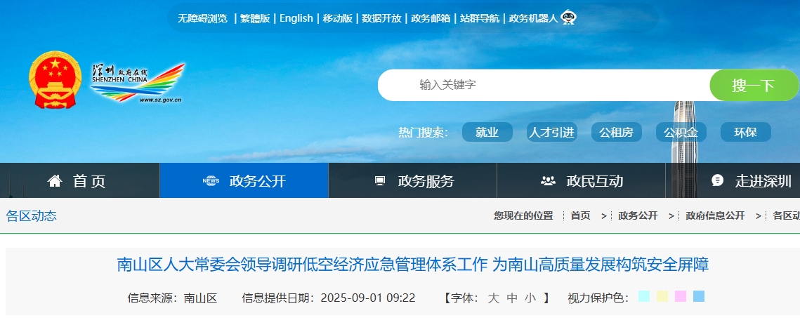 南山区人大常委会领导调研低空经济应急管理体系工作 为南山高质量发展构筑安全屏障