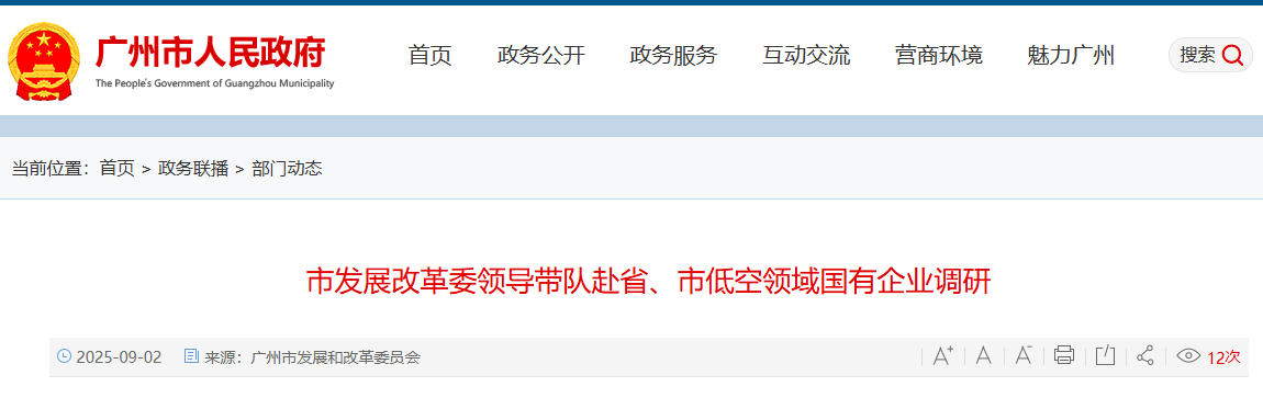 广州市发展改革委领导带队赴省、市低空领域国有企业调研