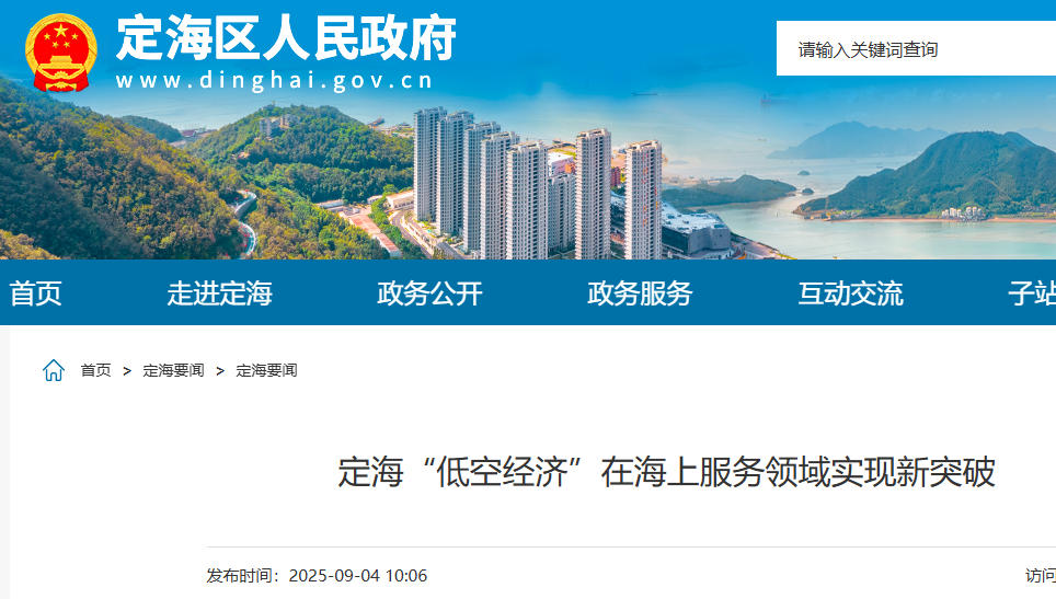 定海“低空经济”在海上服务领域实现新突破(图1)