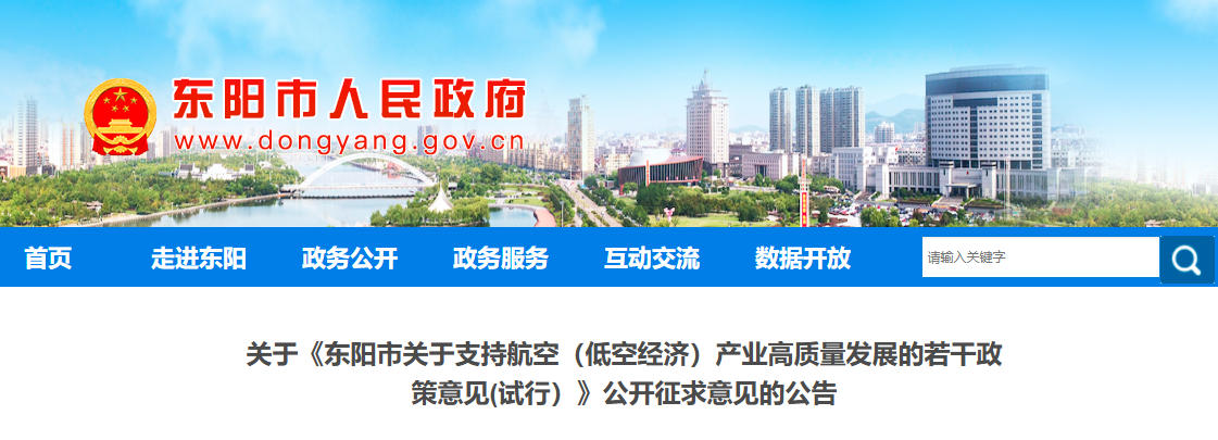 关于《东阳市关于支持航空（低空经济）产业高质量发展的若干政策意见(试行）》公开征求意见的公告(图1)