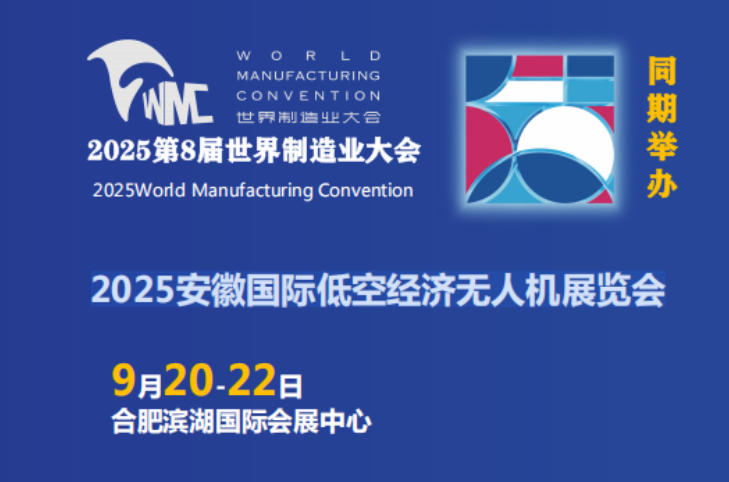 2025安徽国际低空经济无人机展览会，第8届世界制造业大会