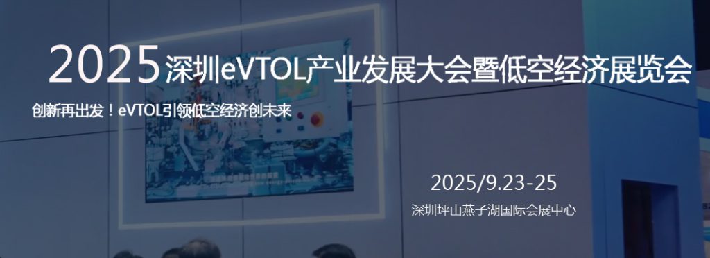 2025深圳eVTOL产业发展大会暨低空经济展览会(图1)