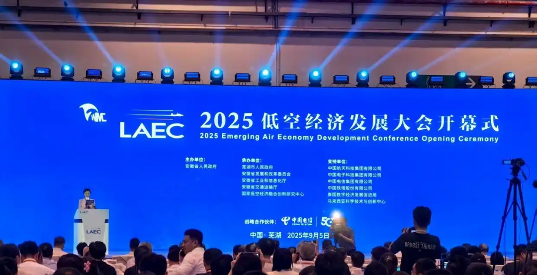 9月5日至7日，2025低空经济发展大会在芜湖举行(图1)
