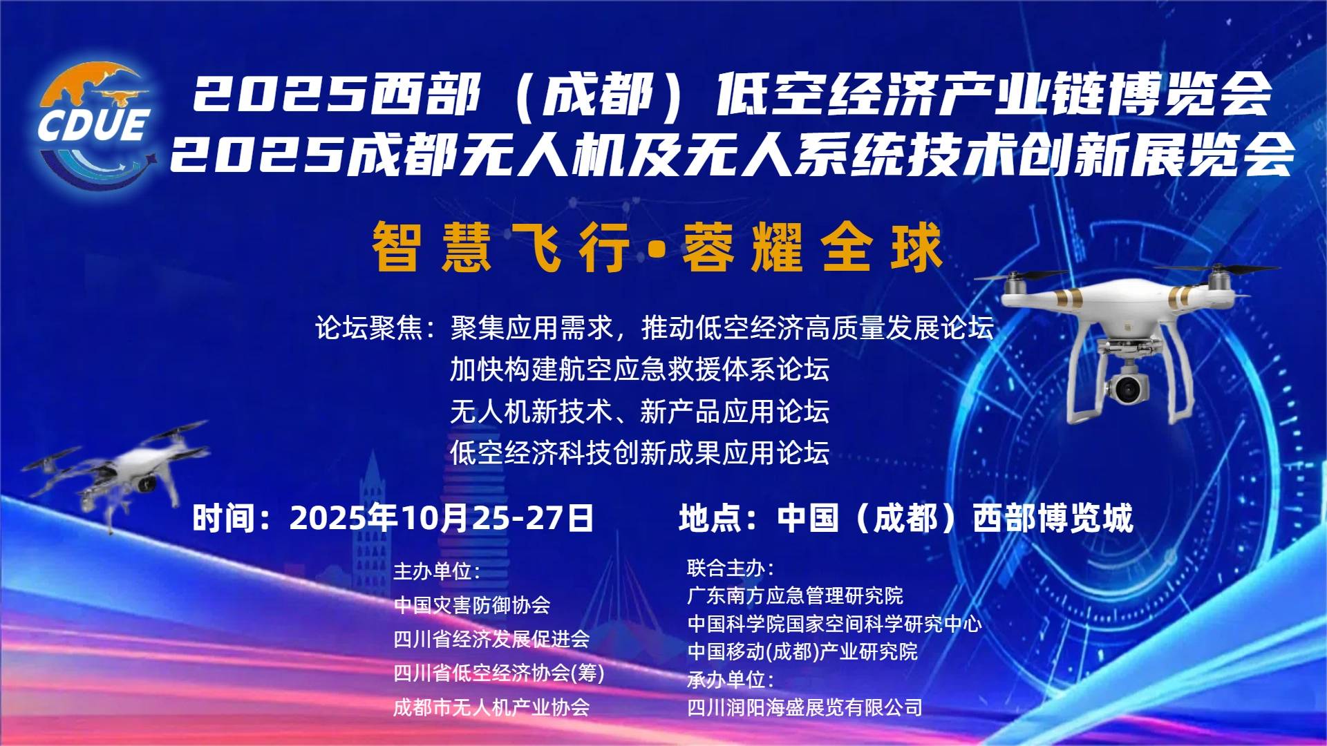 苏试广博即将亮相2025成都无人机大会及低空经济博览会!(图1)