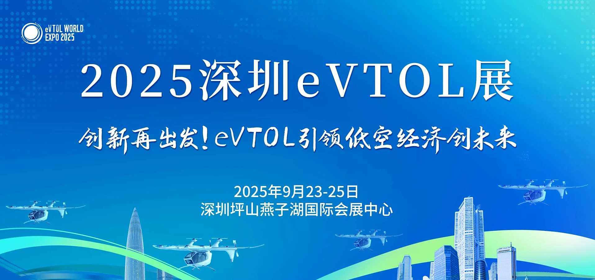 2025深圳eVTOL产业发展大会暨低空经济展9月23 - 25日在深圳坪山燕子湖会展中心举行(图1)