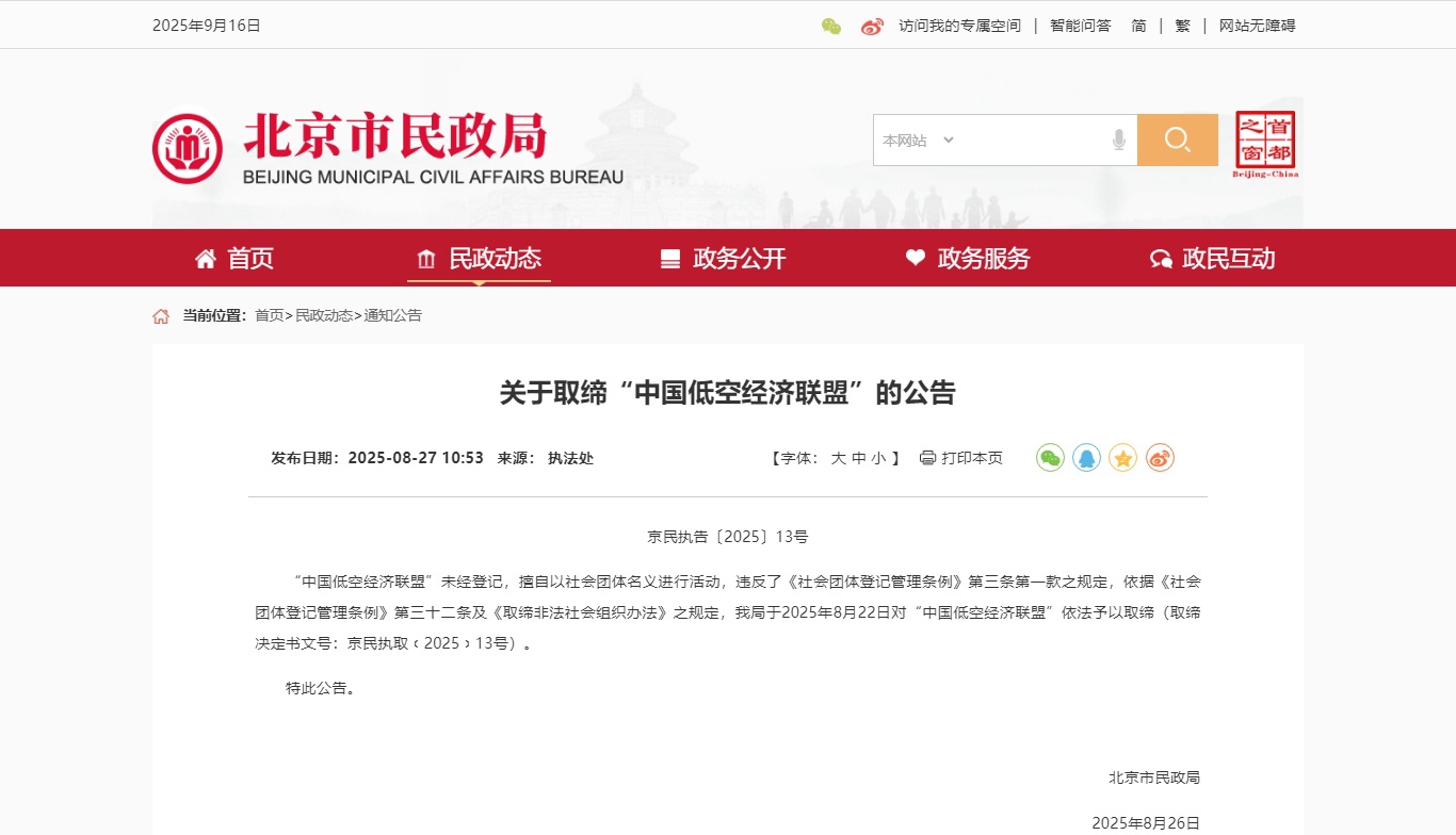 北京市民政局 ，关于取缔“中国低空经济联盟”的公告(图1)