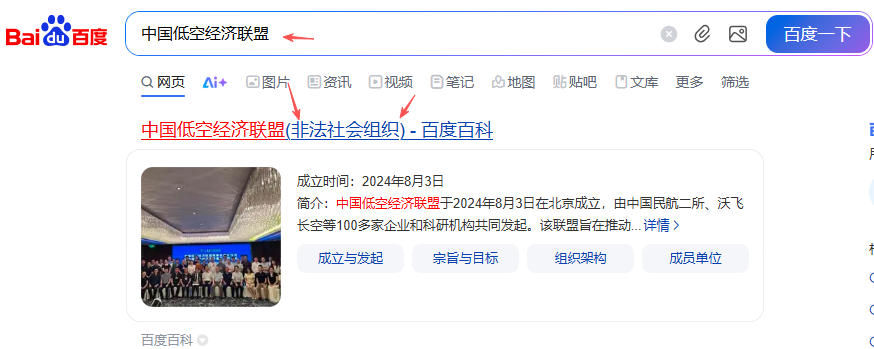 北京市民政局 ，关于取缔“中国低空经济联盟”的公告(图2)